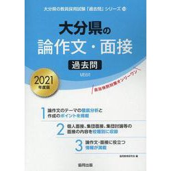 大分県の論作文・面接過去問 2021年度版（大分県の教員採用試験「過去問」シリーズ 13） [全集叢書]