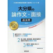 大分県の論作文・面接過去問 2021年度版（大分県の教員採用試験「過去問」シリーズ 13） [全集叢書]