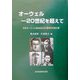 オーウェル―20世紀を超えて 日本オーウェル協会設立25周年記念論文集 [単行本]