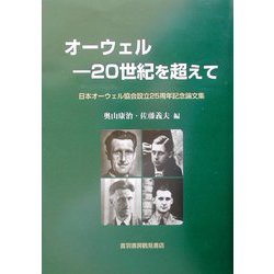 オーウェル―20世紀を超えて 日本オーウェル協会設立25周年記念論文集 [単行本]