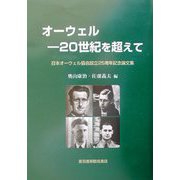 オーウェル―20世紀を超えて 日本オーウェル協会設立25周年記念論文集 [単行本]