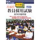 茨城県小学校教員採用試験最多出題問題〈'07年度版〉 [単行本]
