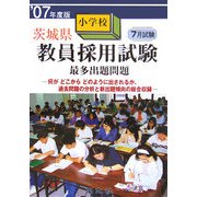 茨城県小学校教員採用試験最多出題問題〈'07年度版〉 [単行本]
