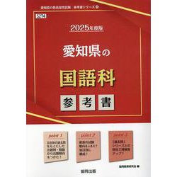 愛知県の国語科参考書 2025年度版（愛知県の教員採用試験「参考書」シリーズ 4） [全集叢書]