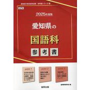 愛知県の国語科参考書 2025年度版（愛知県の教員採用試験「参考書」シリーズ 4） [全集叢書]