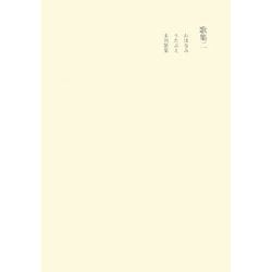 田中隆尚撰集〈第2巻〉歌集2 [全集叢書]