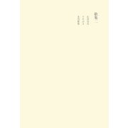 田中隆尚撰集〈第2巻〉歌集2 [全集叢書]