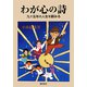 わが心の詩―九十五年の人生を顧みる [単行本]