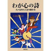 わが心の詩―九十五年の人生を顧みる [単行本]