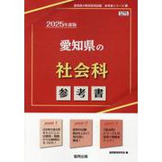愛知県の社会科参考書 2025年度版（愛知県の教員採用試験「参考書」シリーズ 5） [全集叢書]