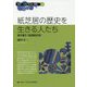 紙芝居の歴史を生きる人たち―聞き書き「街頭紙芝居」（叢書 文化の伝承と創造〈2〉） [単行本]