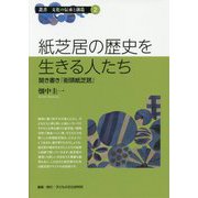 紙芝居の歴史を生きる人たち―聞き書き「街頭紙芝居」（叢書 文化の伝承と創造〈2〉） [単行本]