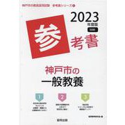 神戸市の一般教養参考書 2023年度版（神戸市の教員採用試験「参考書」シリーズ 2） [全集叢書]