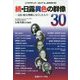 続・日露異色の群像30―文化・相互理解に尽くした人々（ドラマチック・ロシアin japan〈4〉） [単行本]
