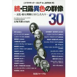 続・日露異色の群像30―文化・相互理解に尽くした人々（ドラマチック・ロシアin japan〈4〉） [単行本]