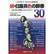 続・日露異色の群像30―文化・相互理解に尽くした人々（ドラマチック・ロシアin japan〈4〉） [単行本]