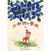 少年詩の学校〈10〉 [単行本]