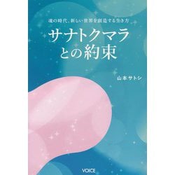 サナトクマラとの約束―魂の時代、新しい世界を創造する生き方 [単行本]