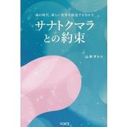 サナトクマラとの約束―魂の時代、新しい世界を創造する生き方 [単行本]