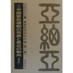 20世紀日本のアジア関係重要研究資料〈1〉東亜研究所刊行物（第1期） [全集叢書]