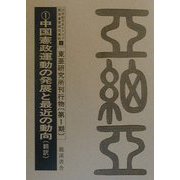 20世紀日本のアジア関係重要研究資料〈1〉東亜研究所刊行物（第1期） [全集叢書]