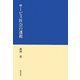 サービス社会の透視 [単行本]