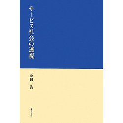 サービス社会の透視 [単行本]