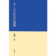 サービス社会の透視 [単行本]