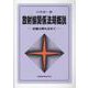 放射線関係法規概説-医療分野も含めて [単行本]