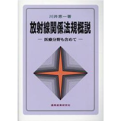 放射線関係法規概説-医療分野も含めて [単行本]