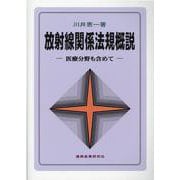放射線関係法規概説-医療分野も含めて [単行本]