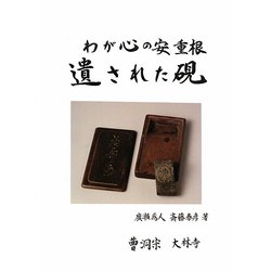 遺された硯―わが心の安重根 [単行本]