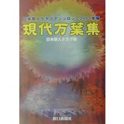 現代万葉集―日本歌人クラブアンソロジー〈2001年版〉 [単行本]