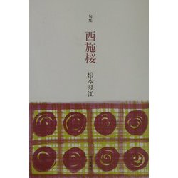 句集 西施桜 [単行本]