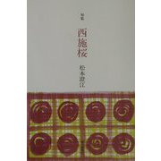 句集 西施桜 [単行本]