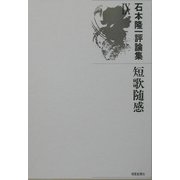 短歌随感―石本隆一評論集〈9〉（氷原叢書） [単行本]
