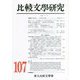 比較文學研究〈第107号〉特輯 重訳 [全集叢書]