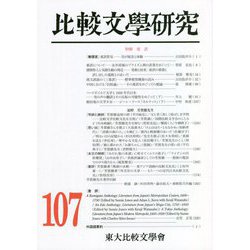 比較文學研究〈第107号〉特輯 重訳 [全集叢書]