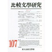 比較文學研究〈第107号〉特輯 重訳 [全集叢書]