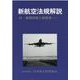 新航空法規解説-航空整備士 付・練習問題と解答例 [単行本]
