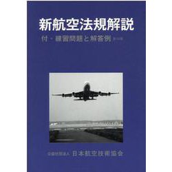 新航空法規解説-航空整備士 付・練習問題と解答例 [単行本]