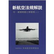 新航空法規解説-航空整備士 付・練習問題と解答例 [単行本]