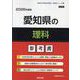愛知県の理科参考書 2026年度版（愛知県の教員採用試験「参考書」シリーズ 8） [全集叢書]