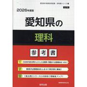 愛知県の理科参考書 2026年度版（愛知県の教員採用試験「参考書」シリーズ 8） [全集叢書]