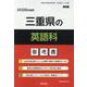 三重県の英語科参考書 2026年度版（三重県の教員採用試験「参考書」シリーズ 6） [全集叢書]