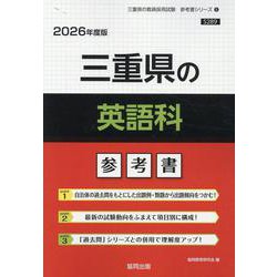 三重県の英語科参考書 2026年度版（三重県の教員採用試験「参考書」シリーズ 6） [全集叢書]
