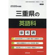 三重県の英語科参考書 2026年度版（三重県の教員採用試験「参考書」シリーズ 6） [全集叢書]