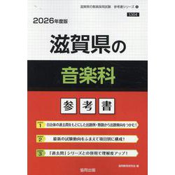 滋賀県の音楽科参考書 2026年度版（滋賀県の教員採用試験「参考書」シリーズ 9） [全集叢書]