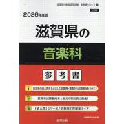 滋賀県の音楽科参考書 2026年度版（滋賀県の教員採用試験「参考書」シリーズ 9） [全集叢書]