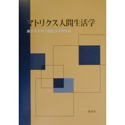 マトリクス人間生活学 [単行本]